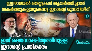 'ഇത് വെറും സാംപിള്‍ മാത്രം'; ഇസ്രായേലിനെ ഇനിയും ആക്രമിക്കുമെന്ന് ഇറാന്‍