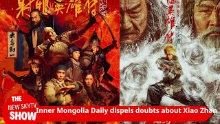 “Inner Mongolia Daily” คลายข้อสงสัยเรื่องความขัดแย้งของเซียวจ้าน! ชื่นชมเซียวจ้านและกัวจิงสำหรับความ