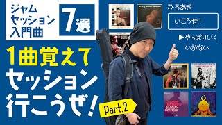 ジャムセッション入門曲７選part2。rockからblues,funk,popsまで。1曲覚えてセッションデビューしよう【ギターの雑談】