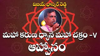 మహా కరుణ ధ్యాన మహా చక్రం - 5 ఆహ్వానం #VijayaBhaskarReddy #PmcTelugu