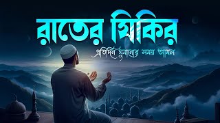 ঘুমানোর আগে রাতের জিকির  সবচেয়ে সেরা রাতের  আমলটি করুন । اذكار المساء Adhkar ‪‬