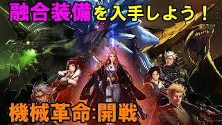 【アラド戦記】機械革命：開戦で融合装備を入手しよう！【ゆっくり解説】