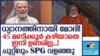 PM MODI ഉണരുന്നത് മറ്റന്നാൾ