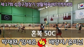 제17회 수정구청장기 생활체육 배드민턴대회 혼복50C [상원클럽] 박재완/임세은 vs [상원클럽] 배양지/윤미선