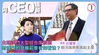 TVB綜藝 | 與CEO進餐 01/45 | 銀河娛樂集團副主席呂耀東 | 陳芷菁、鄧梓峰、陳貝兒 | 粵語中字 | TVB 2015