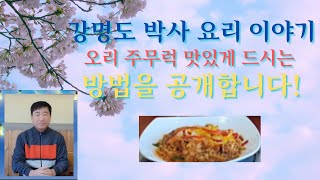 [강명도 박사 요리 이야기]고추장오리 주물럭 맛있게 드시는 방법을 공개합니다!