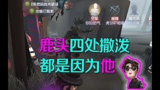 第五人格：鹿头为何事气到四处撒泼？原来是幸运儿和他吵架不见他