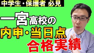 【名古屋の塾講師がガチ分析】一宮高校の内申点・当日点・合格実績から学校雰囲気を話していこう【#愛知県学校紹介シリーズ】