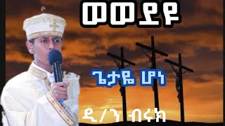 🔴ጌታዬ ሆነ 🔴 ዘማሪ ዲያቆን ብሩክ