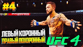 UFC 4 КАРЬЕРА НА РУССКОМ #4 - ЛЕВЫЙ КОРОННЫЙ, ПРАВЫЙ ПОХОРОННЫЙ