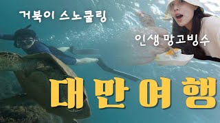 4박5일 대만여행 ep1. 여행지원금 당첨꿀팁/1박 2일 가오슝/맛집 추천/소류구 거북이 스노쿨링