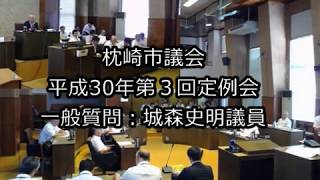 平成30年第３回定例会　一般質問：城森史明議員 （９月10日）