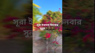 সূরা ইখলাস তিনবার সুনুন ইসলামিক ভিডিও সবাই একটা subscrib করেন🕋🕋🕋