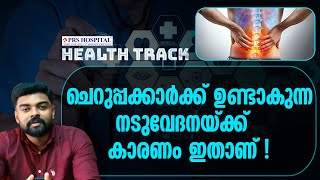 ചെറുപ്പക്കാർക്ക് ഉണ്ടാകുന്ന നടുവേദനയ്ക്ക്  കാരണം ഇതാണ്  | PRS