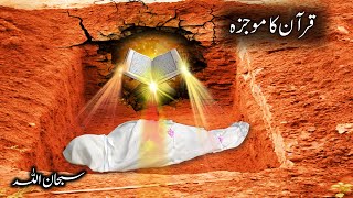 कब्र में कुरान का चमत्कार | Qabar mein Quran ka Mojza | Qabar ki Pukaar | Sabaq Amoz | SajoO TV