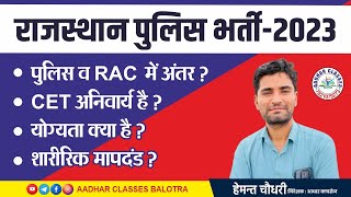 RAJASTHAN POLICE ELIGIBILITY & PHYSICAL| Police or RAC | CET Compusary? Aadhar Classes Balotra
