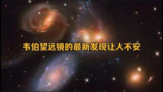 韦伯望远镜的最新发现让人不安，宇宙起源教科书恐怕面临改写