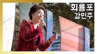 강민주 회룡포 와글와글 시장가요제 (20240406)