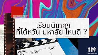 อยากเรียน 'คณะนิเทศศาสตร์' ที่ไต้หวัน มหาลัยไหนดี ? EP. 9｜ by Taipei Connection เรียนต่อไต้หวัน