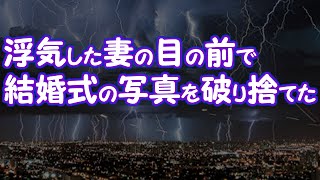 【復讐】浮気した妻の目の前で結婚式の写真を破り捨てた【2ちゃんねる@修羅場・浮気・因果応報etc】