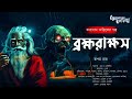 taranath tantrik brahmarakkhos তারানাথ তান্ত্রিকের গল্প rupam roy tantriker golpo