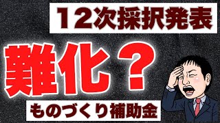 【難化？狙い目？】12次採択発表！ものづくり補助金！今後は？