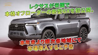 レクサスが米国で本格オフローダーの新型GXを初公開。本年末より順次各地域にて市場導入すると予告 | 車の話