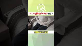 【ダイエットに逆効果！？】ココアパウダーが老化や病気を促進する危険性と正しい選び方について解説します　#shorts