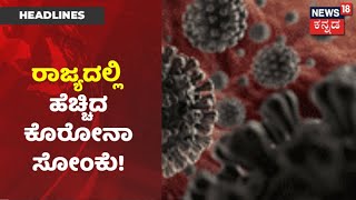 3 BIG Breaking | COVID ಸೋಂಕು ಹೆಚ್ಚಳ; Karnatakaದಲ್ಲಿ ಪುನಃ ಕಠಿಣ ಮಾರ್ಗಸೂಚಿ ಪ್ರಕಟಿಸಿದ ರಾಜ್ಯ ಸರ್ಕಾರ!