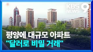 “평양에 아파트 5만 세대 건립”…“암암리에 달러로 거래” [9시 뉴스] / KBS  2024.03.02.