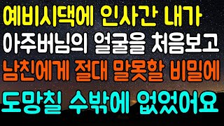 [실화사연]시댁에 인사 가서 아주버님의 얼굴을 보자마자.....도망쳤어요./사연라디오/네이트판/사이다사연