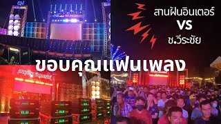 ประชันเพลงเดียวกันเจ้าภาพสั่งเปิด สานฝันอินเตอร์ vs ช.วีระชัย แต่ละจอเสียงเป็นยังไงไปฟัง