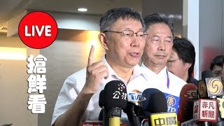 【LIVE搶鮮看】20190923 台北市長柯文哲 媒體聯訪