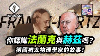 【Podcast】EP.182 量子英雄傳說第二季第三話！你認識「法蘭克」與「赫茲」嗎？兩個德國猶太物理學家的故事！（量子熊＃49）