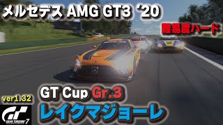 [GT7][ver1.32] 難易度ハード メルセデスAMG GT3でGr.3レイクマジョーレ攻略！ [グランツーリスモ７]