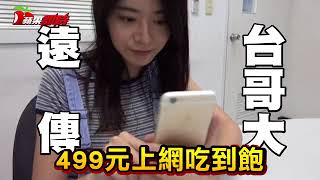 【盤子片】499吃到飽老客戶求補償　中華電信回應了 | 台灣蘋果日報