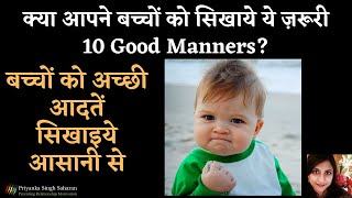 Bacchon Ko Good Manners Kaise Sikhaye | 10 Good Habits to Teach Kids | Parenting Tips in Hindi