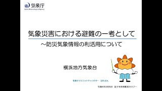 令和５年度市民防災セミナー「気象災害における避難の一考として～防災気象情報の利活用について」