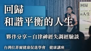 拉菲爾人本診所衛教 : 回歸和諧與平衡的人生講座- 夥伴分享 自律神經失調(恐慌 胸悶  憂鬱)