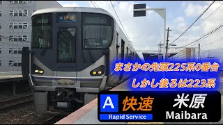 『大奇跡10両編成まさかの先頭4両225系0番台』JR西日本JR神戸線225系0番台4両＋223系6両　A快速京都方面米原行きの発車シーン