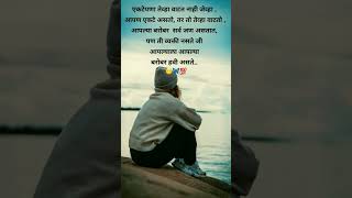 एकटेपणा😌marathi sad status #viral #explore #trending #shorts #quotes #status #मराठी #sad #sadstatus