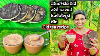 ☕ಹಳೆ ಕಾಲದಲ್ಲಿ ಅಜ್ಜಿ ಮಾಡ್ತಿದ್ದ ಶೇಂಧಿ ಬೆಲ್ಲದ ಟೀ ತುಂಬಾ ರೋಗಗಳಿಗೆ ಬೆಸ್ಟ್ ಟೀ|Mangalore's Old tea recipe