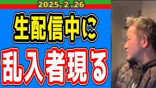 【甥っ子】生配信にとんでもない乱入者【2025/2/26】