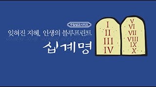 180916 주일예배설교: 잊혀진 지혜, 인생의 블루프린트 십계명(3) - 질투 (김한요 담임목사)