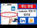 잊어버린 경우 LinkedIn 비밀번호를 찾는 방법(2023) | LinkedIn 비밀번호 보기