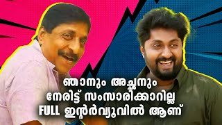 അച്ഛന് പറയാനുള്ളത് ഇന്റർവ്യൂവിൽ പറയും എന്റെ മറുപടി ഞാൻ വേറൊരു ഇന്റർവ്യൂവിൽ പറയും | Dhyan Sreenivasan