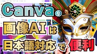 Canvaの画像AIは日本語対応カンタンな使い方