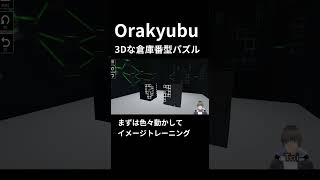 【Orakyubu・41】3D版の倉庫番っぽいゲームが面白い【19個目チャレンジ！】 #short