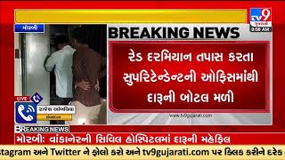 Vakaner civil hospital staff caught red handed enjoying liquor party at hospital premises |Morbi