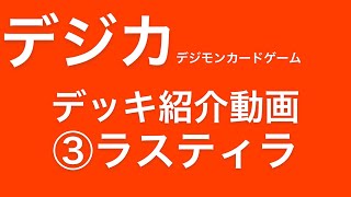 【デジカ（デジモンカードゲーム）】【デッキ紹介】 ③ラスティラ